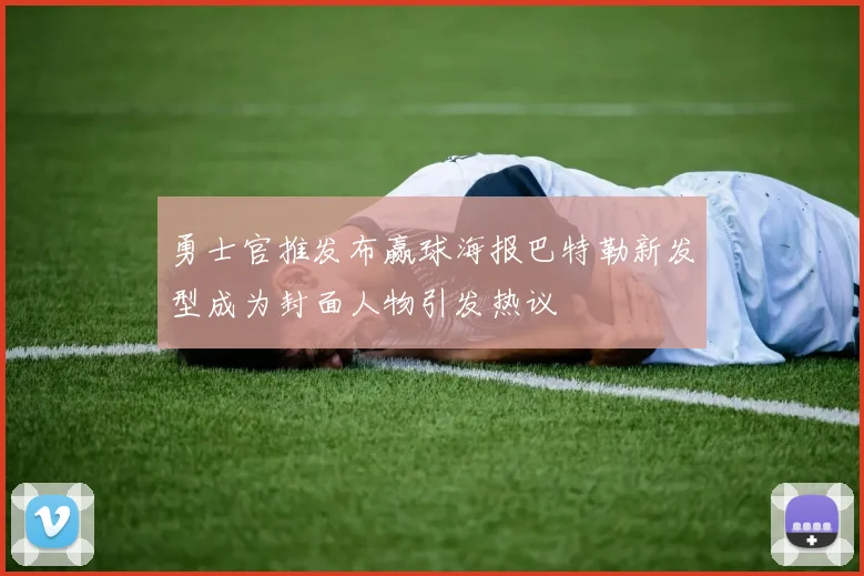 勇士官推发布赢球海报巴特勒新发型成为封面人物引发热议