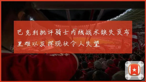 巴克利批评骑士内线战术缺失莫布里难以发挥现状令人失望
