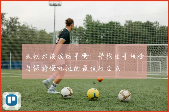 米切尔谈攻防平衡：寻找出手机会与保持侵略性的最佳结合点