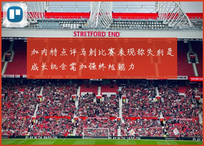 加内特点评马刺比赛表现称失利是成长机会需加强终结能力