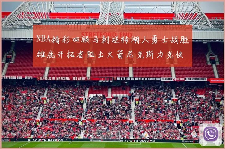 NBA精彩回顾马刺逆转湖人勇士战胜雄鹿开拓者阻击火箭尼克斯力克快船