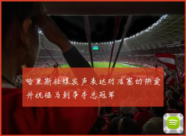 哈里斯社媒发声表达对活塞的热爱并祝福马刺争夺总冠军