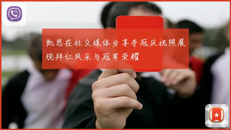 凯恩在社交媒体分享夺冠庆祝照展现拜仁风采与冠军荣耀