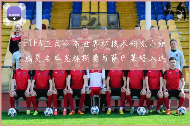 FIFA正式公布世界杯技术研究小组成员名单克林斯曼与萨巴莱塔入选