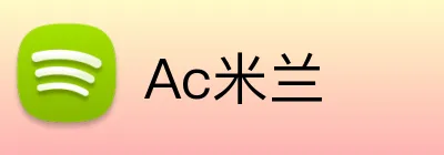 Ac米兰 Logo